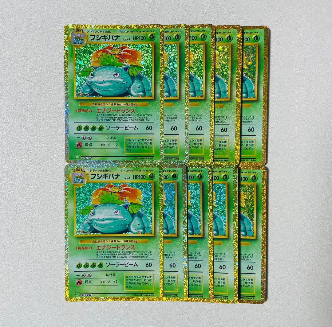 【早い者勝ち】ポケモンクラシック　フシギバナ　10枚セット