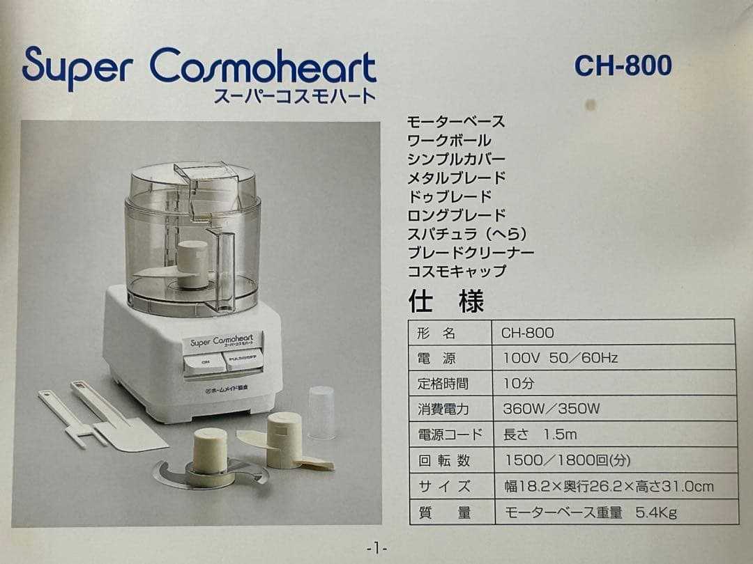 Super Cosmoheart フードプロセッサー CH-800