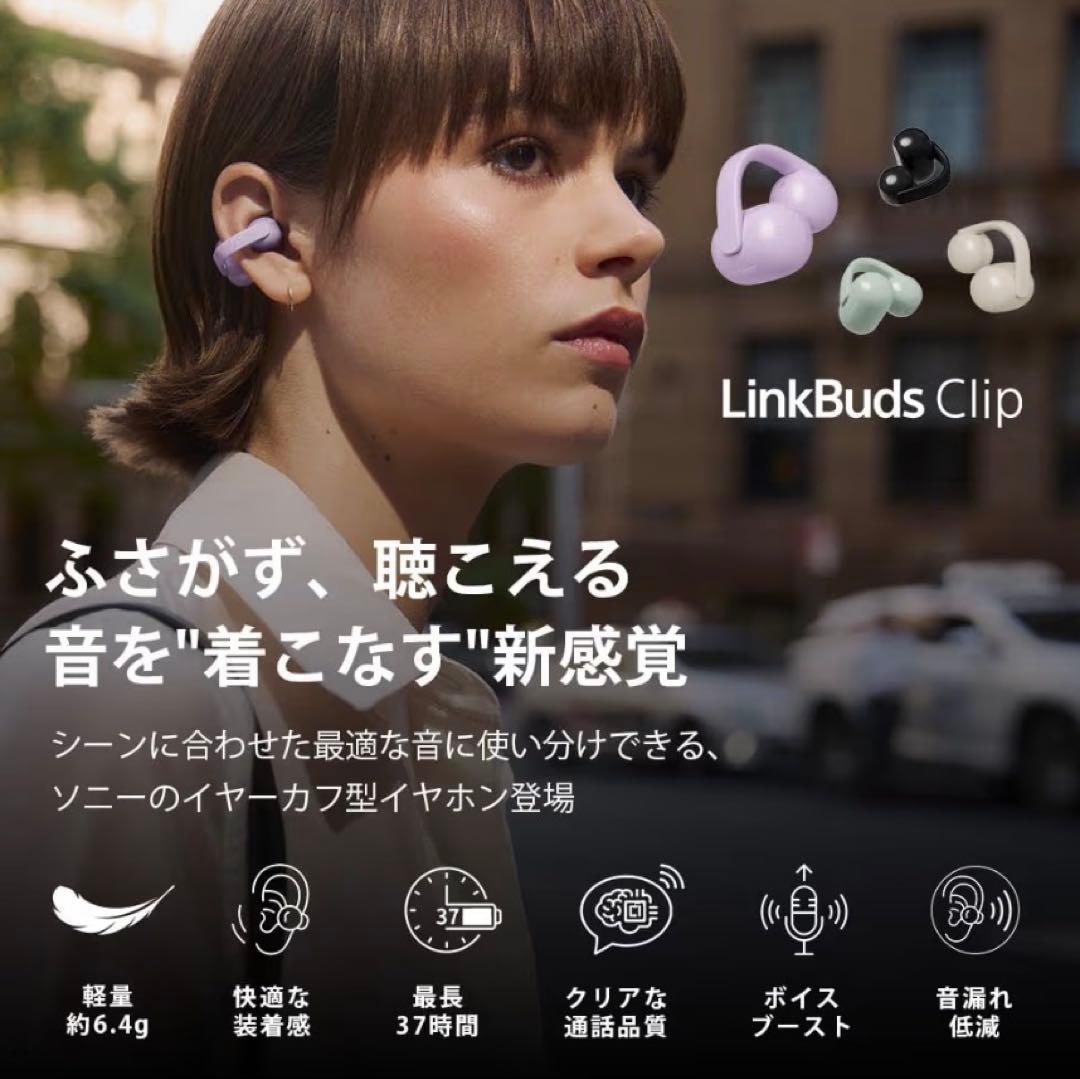 【新発売/新品】 SONY ソニー LinkBuds Clip ブラック