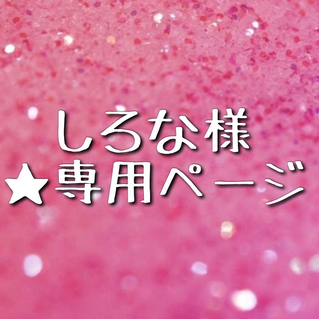 ★ しろな様　★