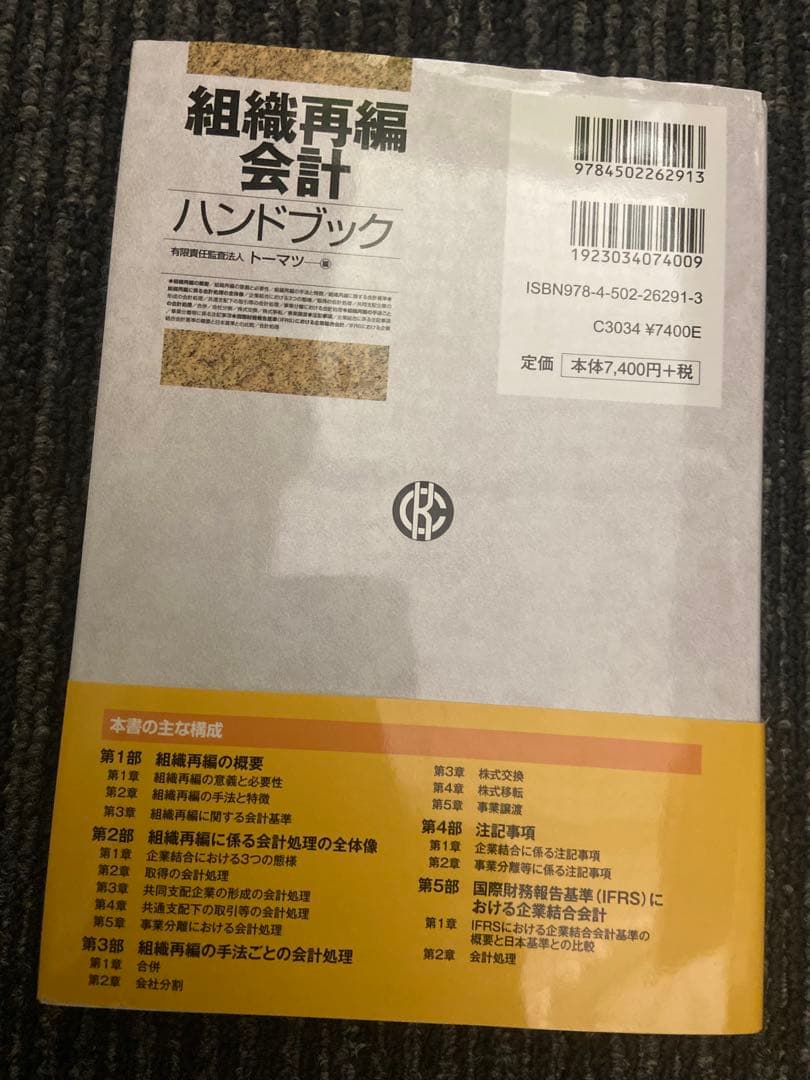 組織再編会計ハンドブック トーマツ編 2冊セット