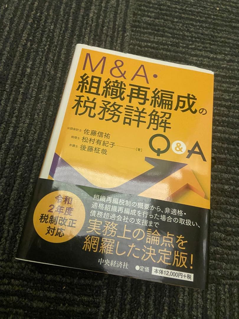組織再編会計ハンドブック トーマツ編 2冊セット