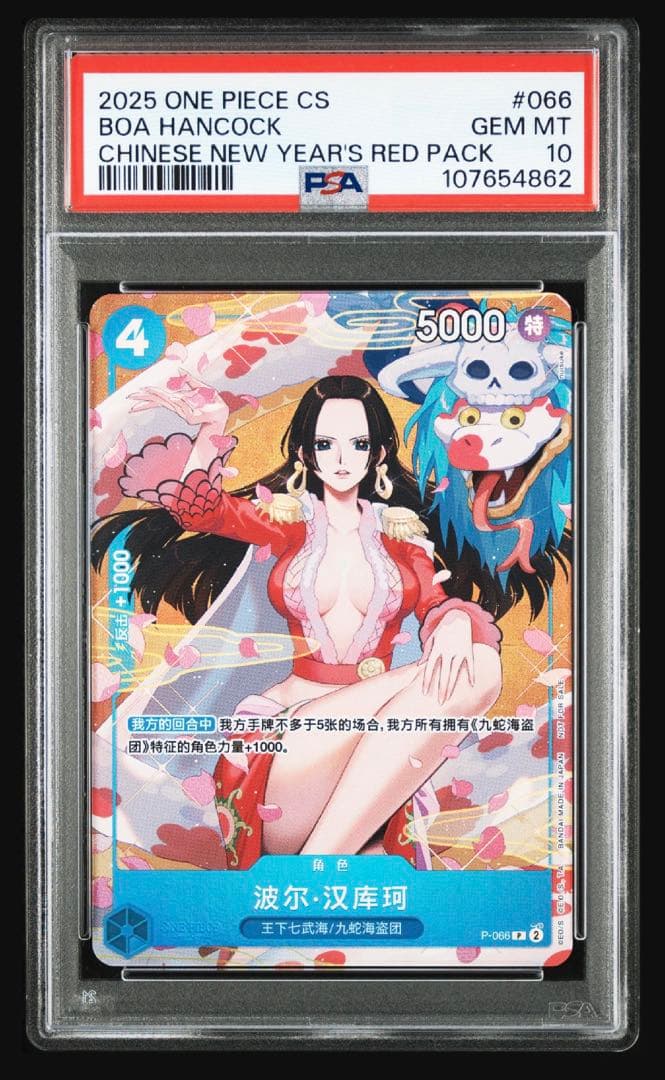 ボア・ハンコック P P-066 新春限定プロモ PSA10 中国語版