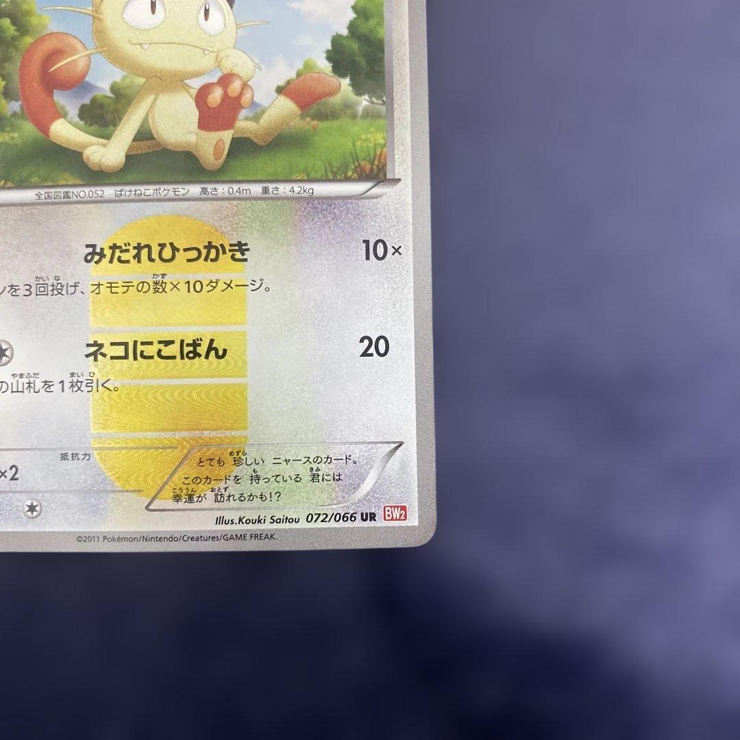 ポケカ　ニャース UR BW2 レッドコレクション 072/066