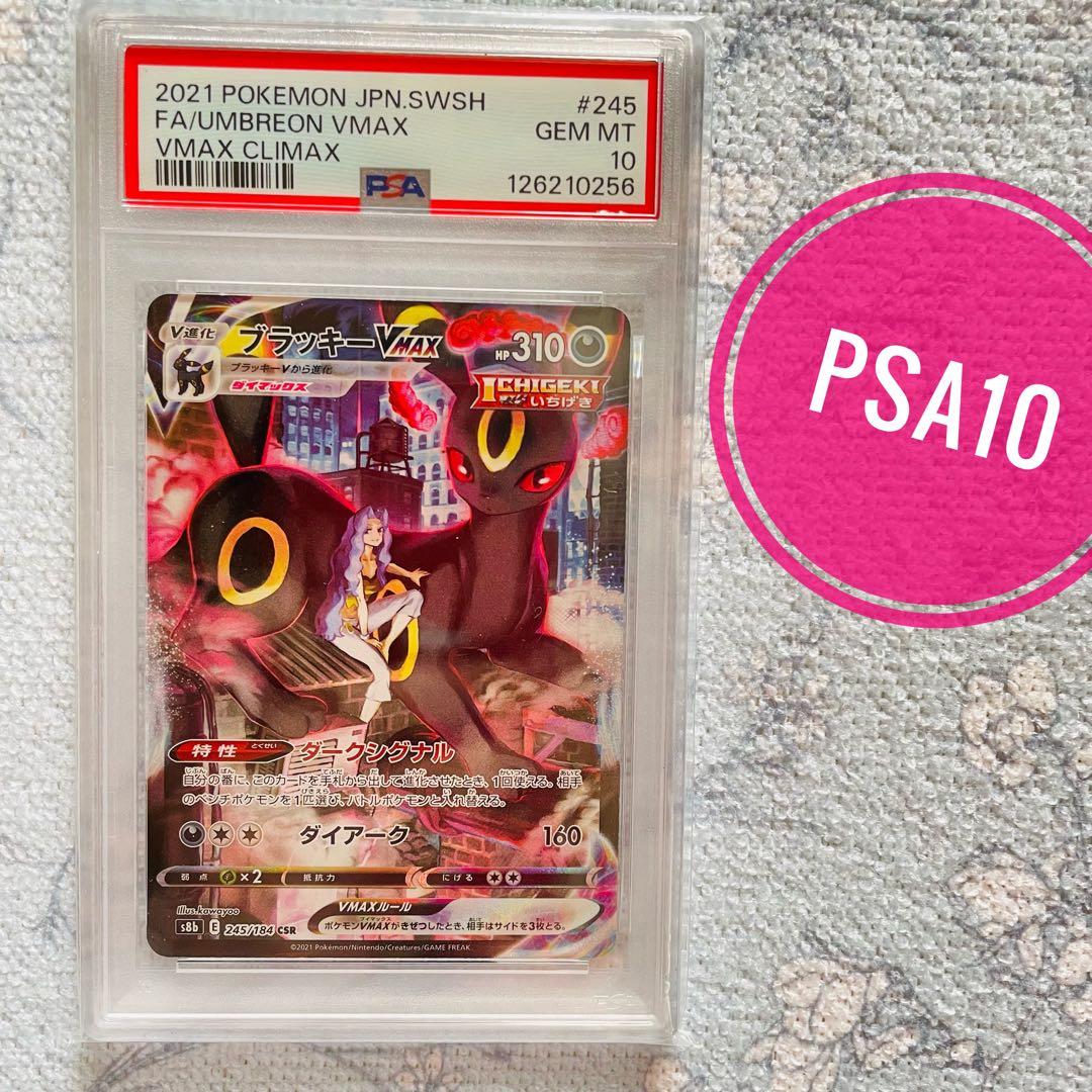 ブラッキーVMAX CSR psa10 VMAXクライマックス 245/184