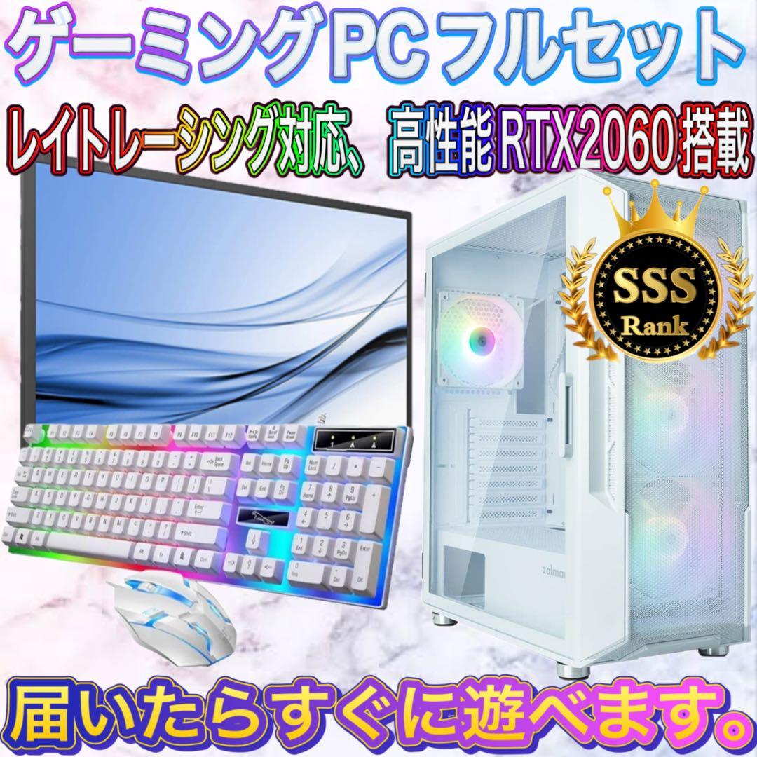【格安】SSSランクi7&RTX2060搭載ゲーミングPCフルセット　ホワイト