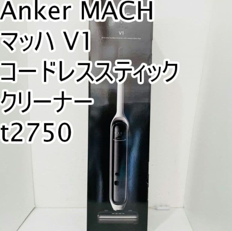 Anker MACH マッハ V1 コードレススティッククリーナー t2750