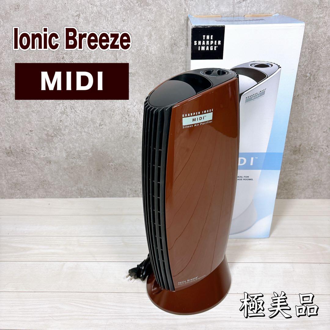 【極美品】イオニックブリーズ MIDI チョコレート 空気清浄機