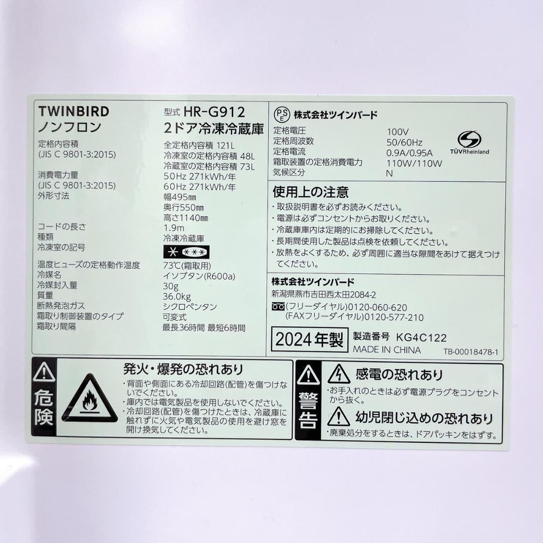 2024年製 TWINBIRD 2ドア冷蔵庫 HR-G912 121L