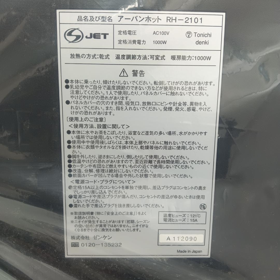11m6374f1w 未使用 アーバンホットヒーター ゼンケン RH-2101