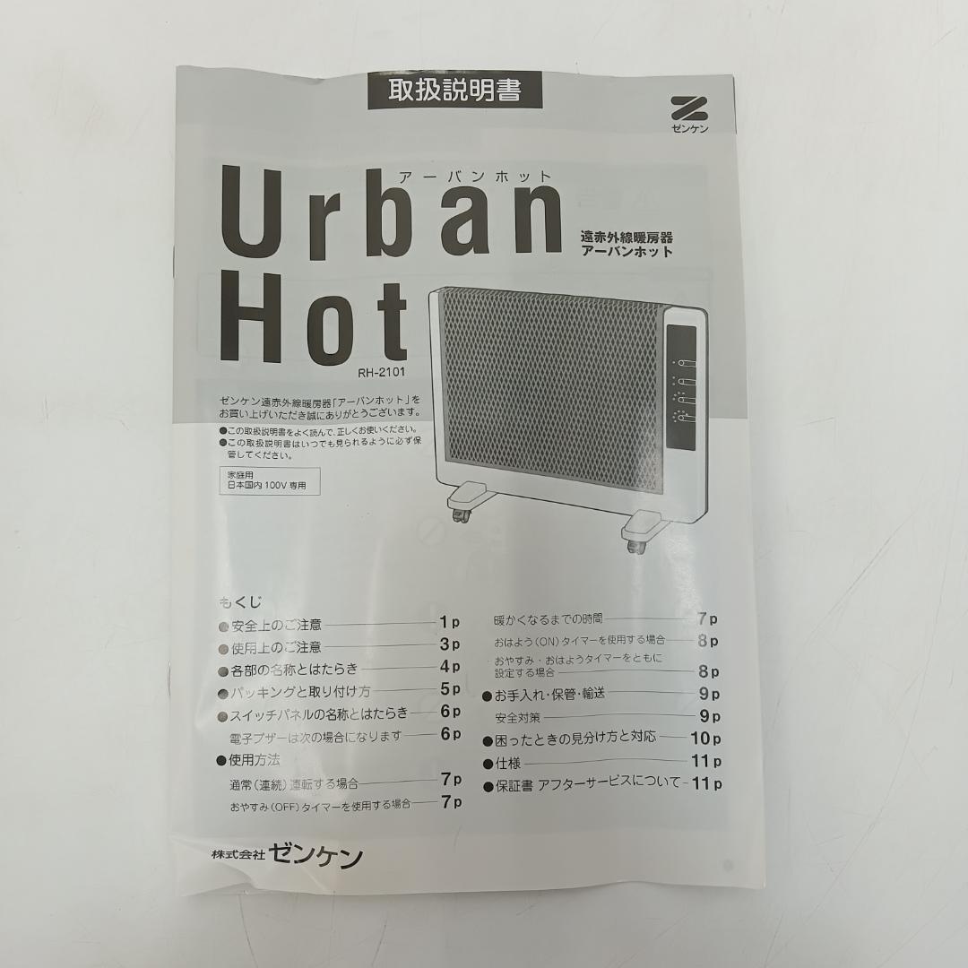 11m6374f1w 未使用 アーバンホットヒーター ゼンケン RH-2101