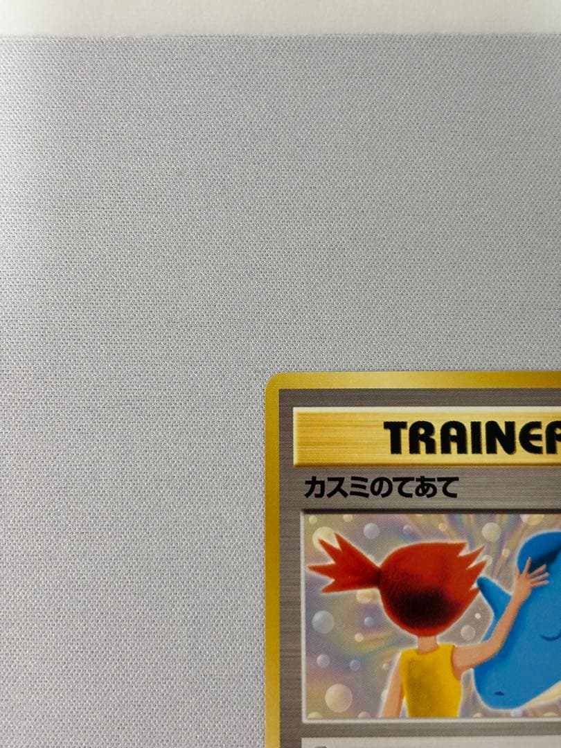 カスミのてあて_CD「ラプラスにのって」 おまけカード カスミのてあて　旧裏