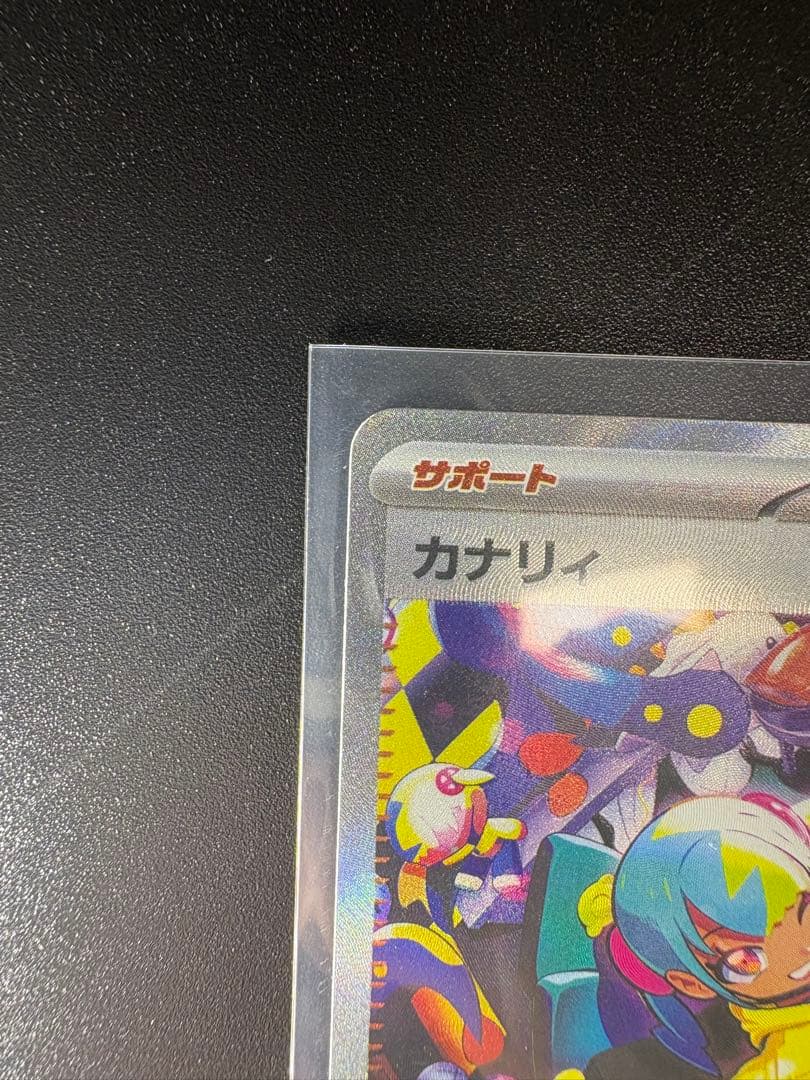 万*屋様 ポケモンカード カナリィ SARトレーナーズ