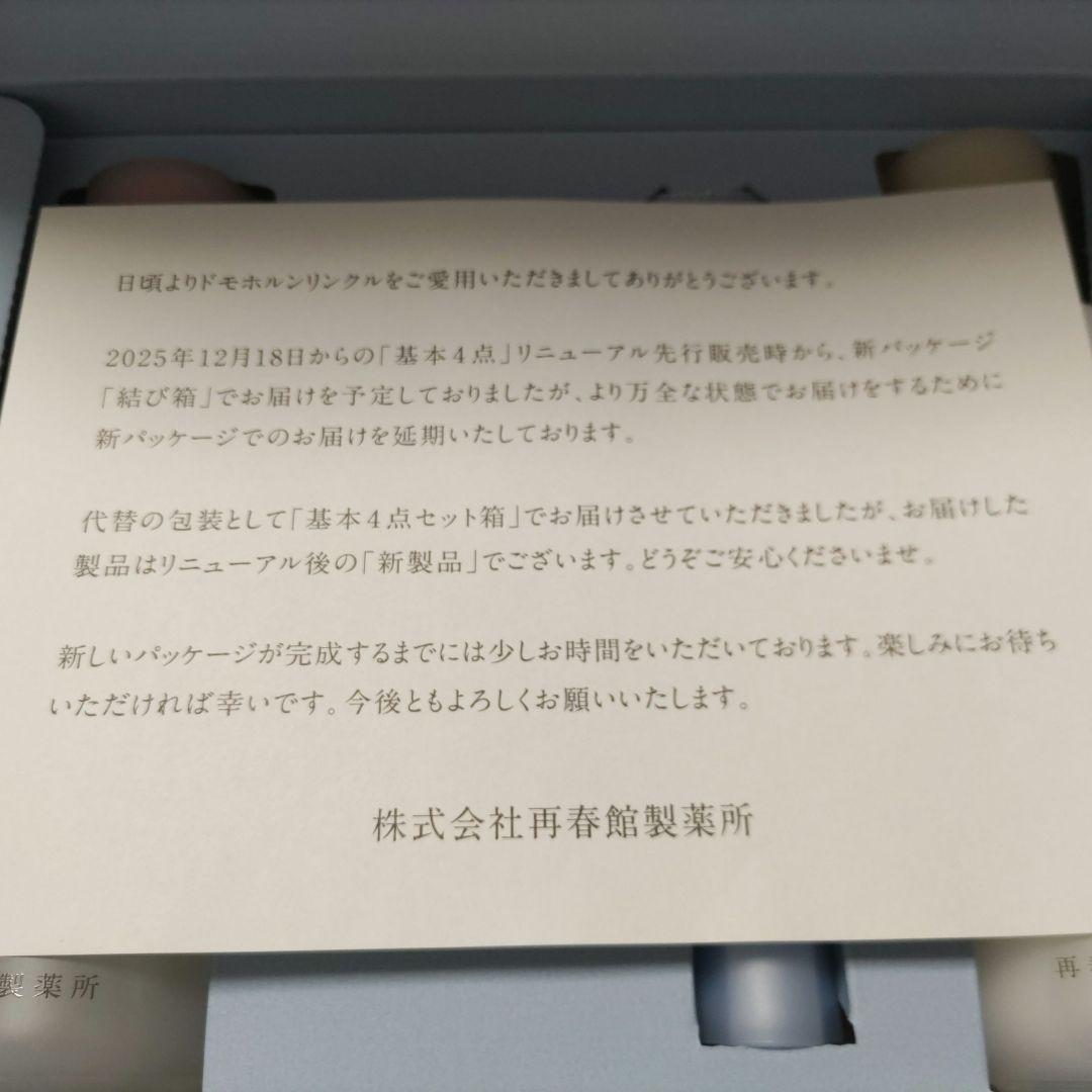ドモホルンリンクル　基本4点セット　リニューアル品