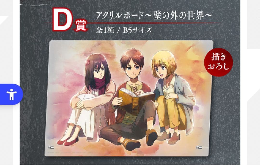進撃の巨人一番くじA賞　エレン&ミカサ&アルミン　D賞アクリルボード壁の外の世界