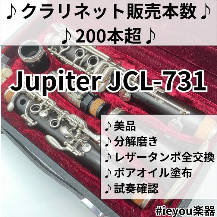 h*y様 【年末年始限定価格】クラリネット Jupiter JCL-731