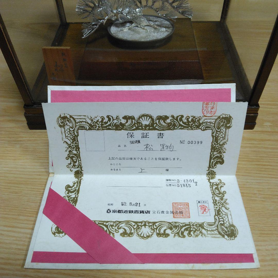 純銀製 光則作 銀細工 松　保証書 ケース付き　美品