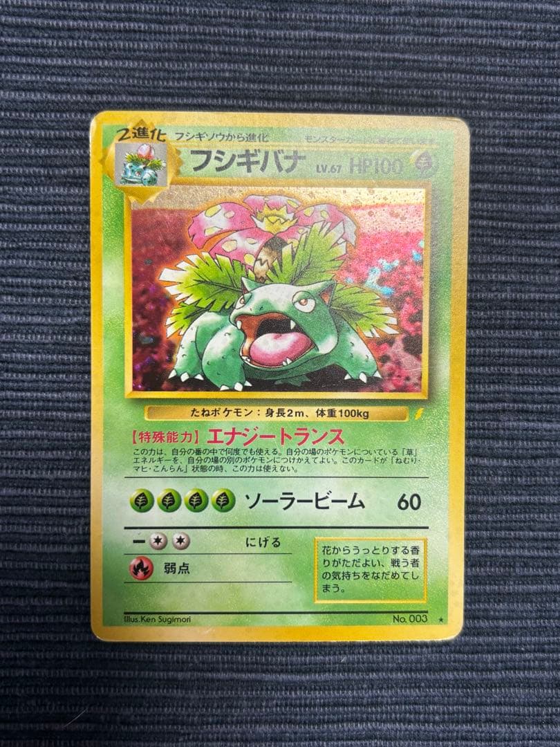 フシギバナ　旧裏　ポケモンカード　No.003