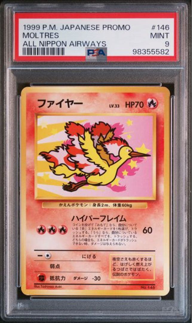美品　ファイヤー Moltres 旧裏 ANA スペシャル99 PSA9