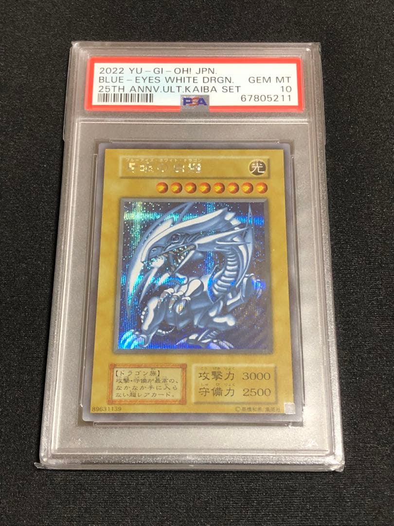 PSA10 遊戯王 ブルーアイズ シークレット 海馬セット