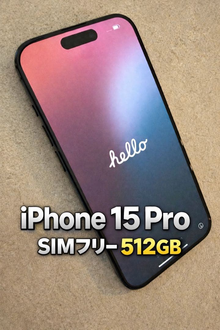 《美品》 iPhone15 Pro 512GB 本体 SIMフリー