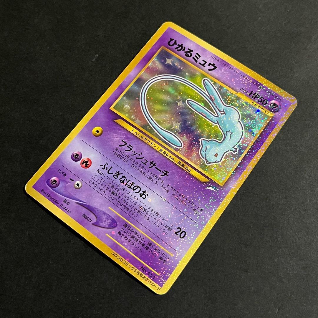 【良品-美品】ポケモンカード 旧裏 ひかるミュウ No.151 コロコロ プロモ