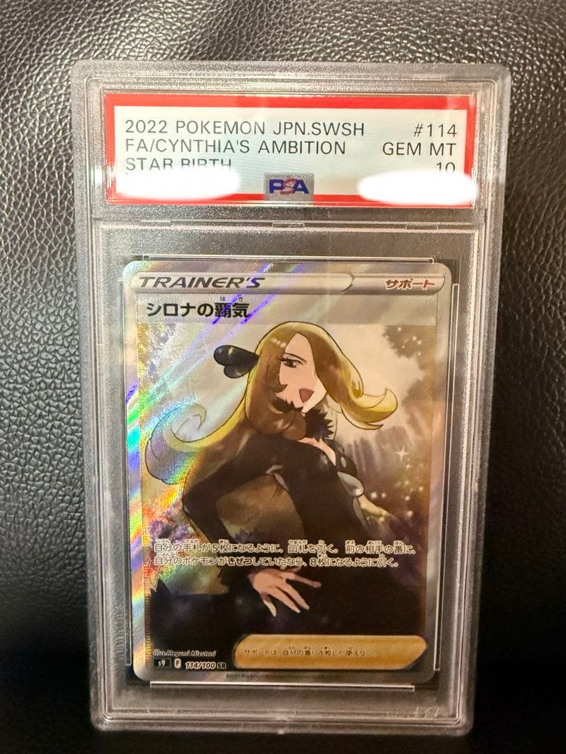 【PSA10】シロナの覇気 sr スターバース