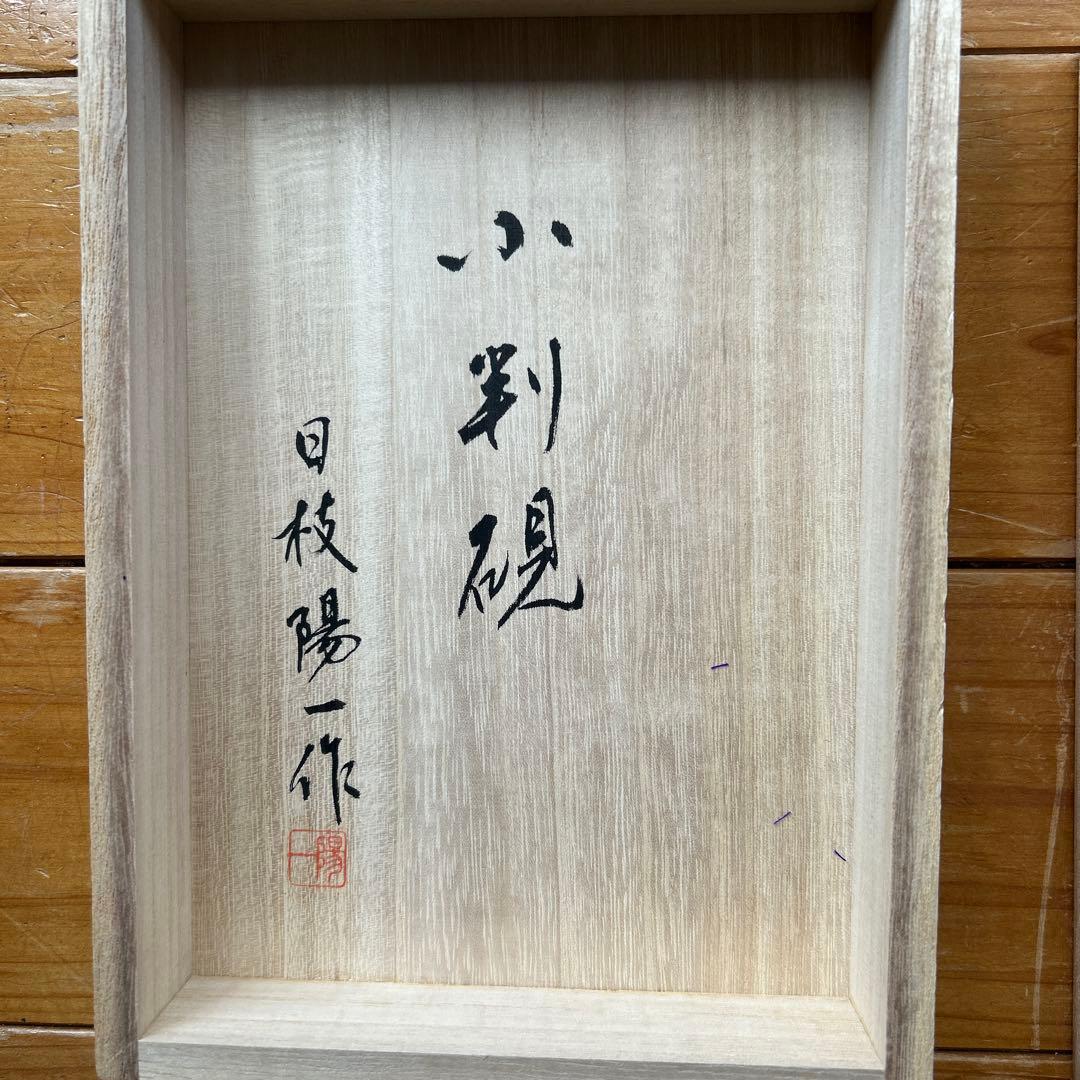 赤間硯　新品美品/日枝陽一 （日本工芸会正会員） 　18cm×12cm×3cm