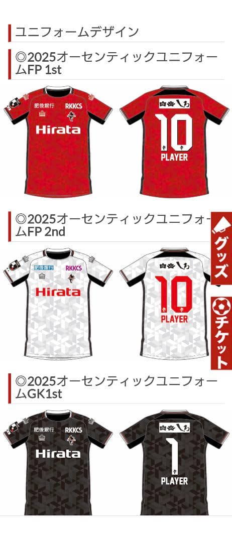ロアッソ熊本　2025オーセンティックユニフォーム
