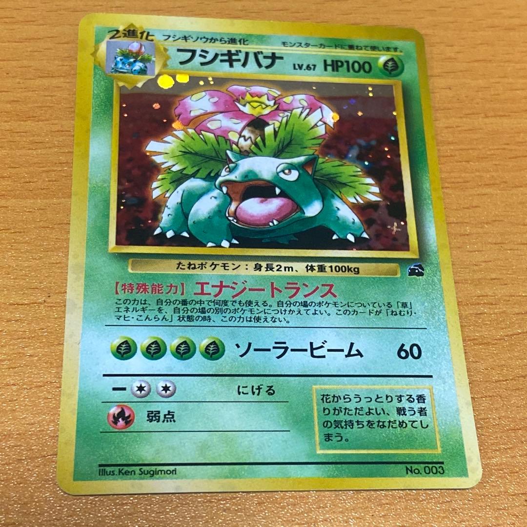 フシギバナ　イントロパック　旧裏　ポケモンカード