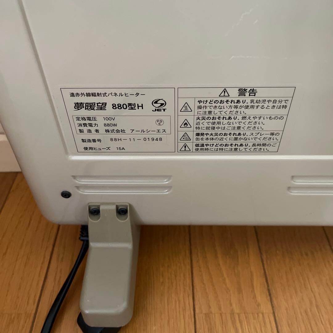 夢暖望 赤外線パネルヒーター880型H アールシーエス　RCS