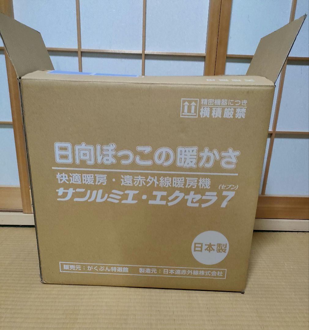 美品 サンルミエ エクセラ7 N700L-GR 遠赤外線 高級パネルヒーター　白