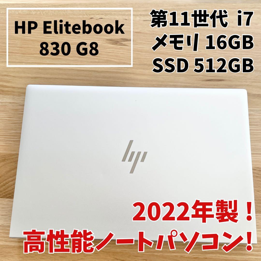 【準美品】HP EliteBook i7 2022年製 メモリ16 SSD512