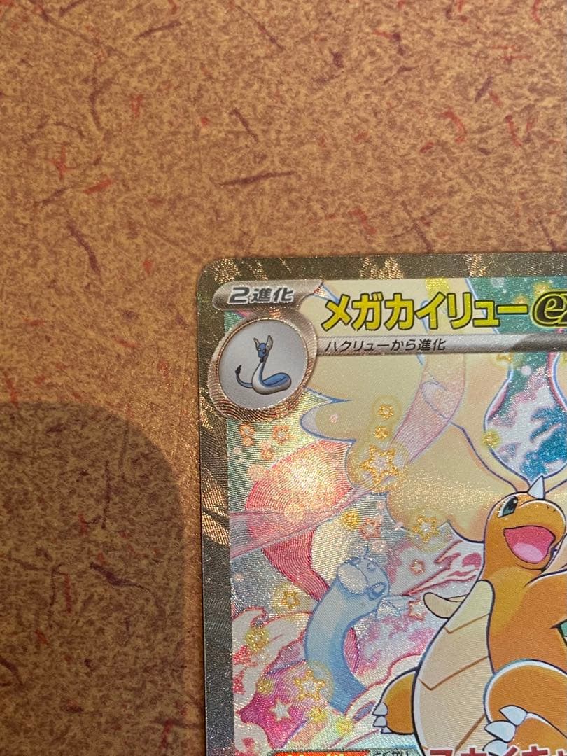 き*ん様 新品未使用 メガカイリューex sar