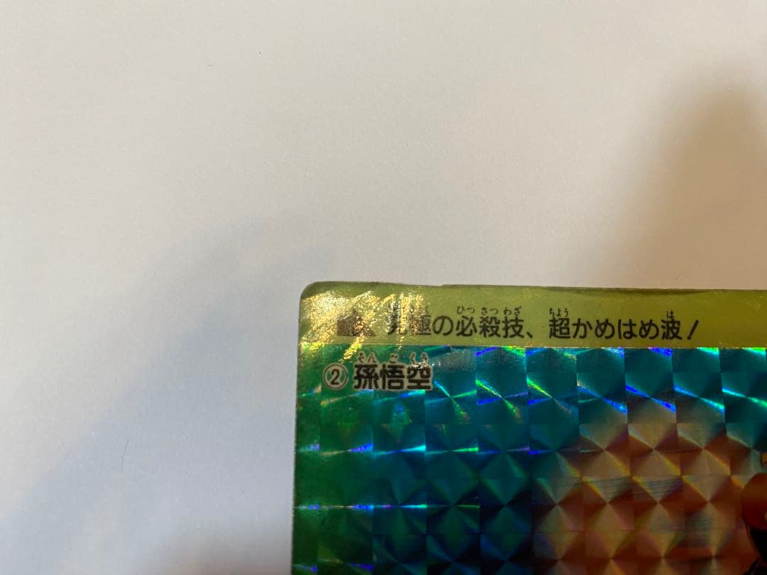ドラゴンボール　カードダス　　初盤　1988　②孫悟空 希少　レア