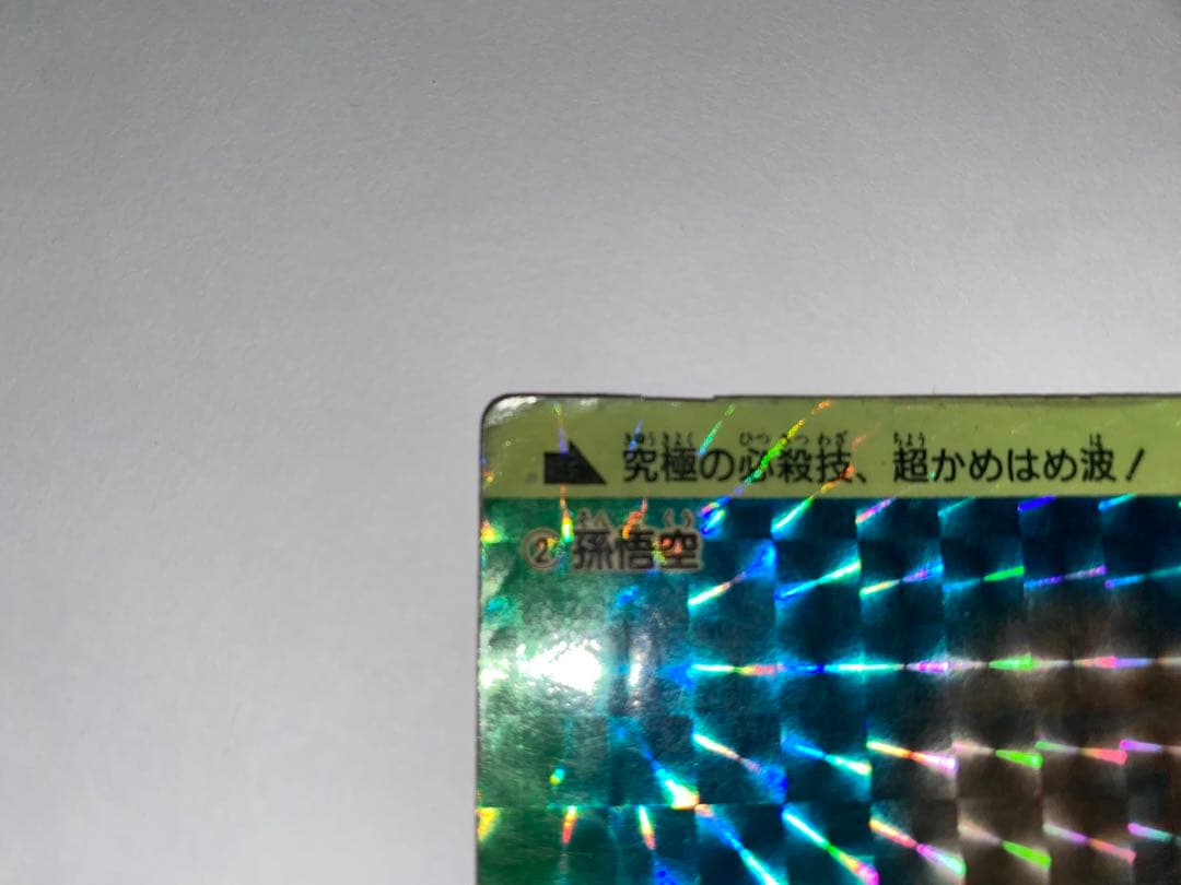 ドラゴンボール　カードダス　　初盤　1988　②孫悟空 希少　レア