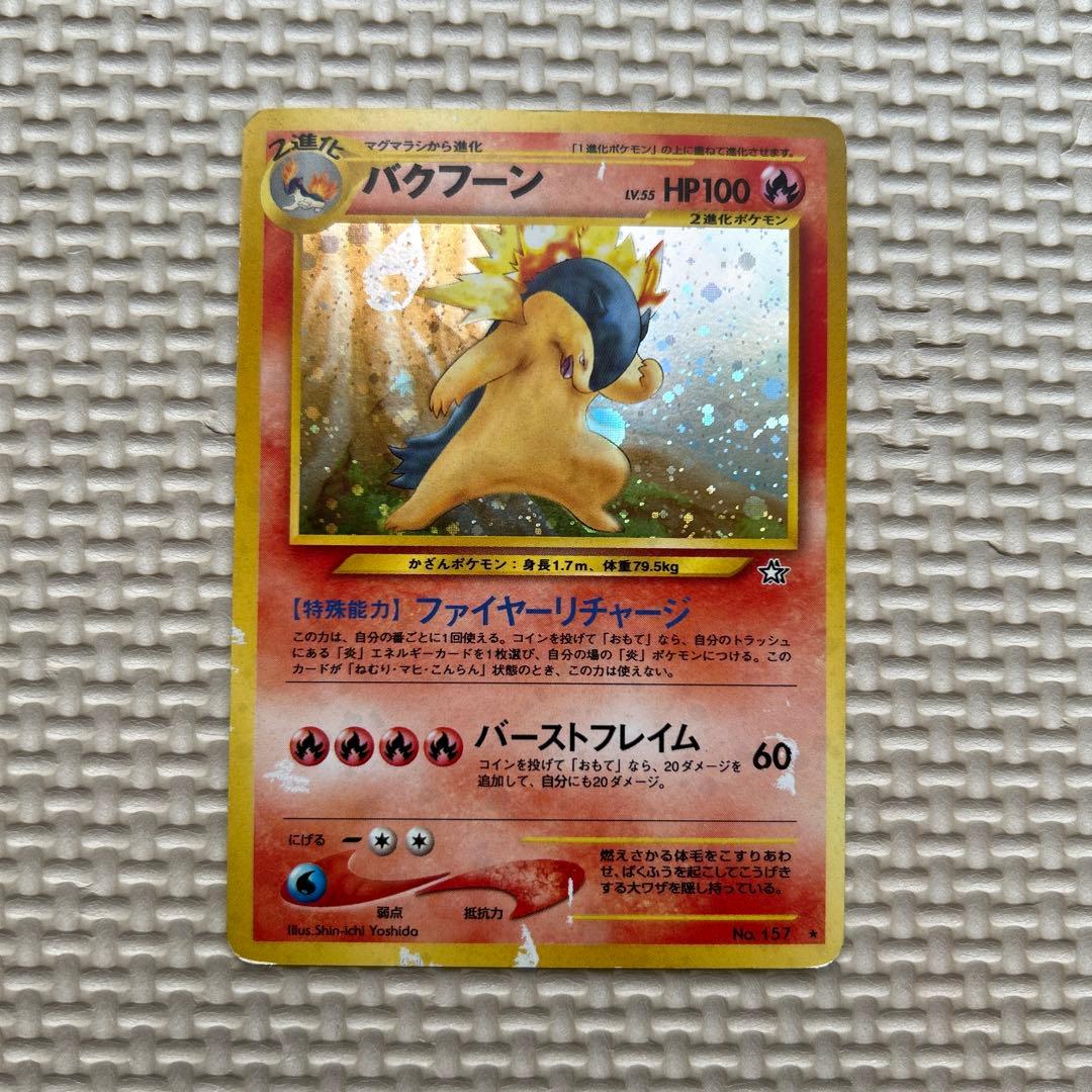 バクフーン ★ 拡張パック第1弾 金、銀、新世界へ…