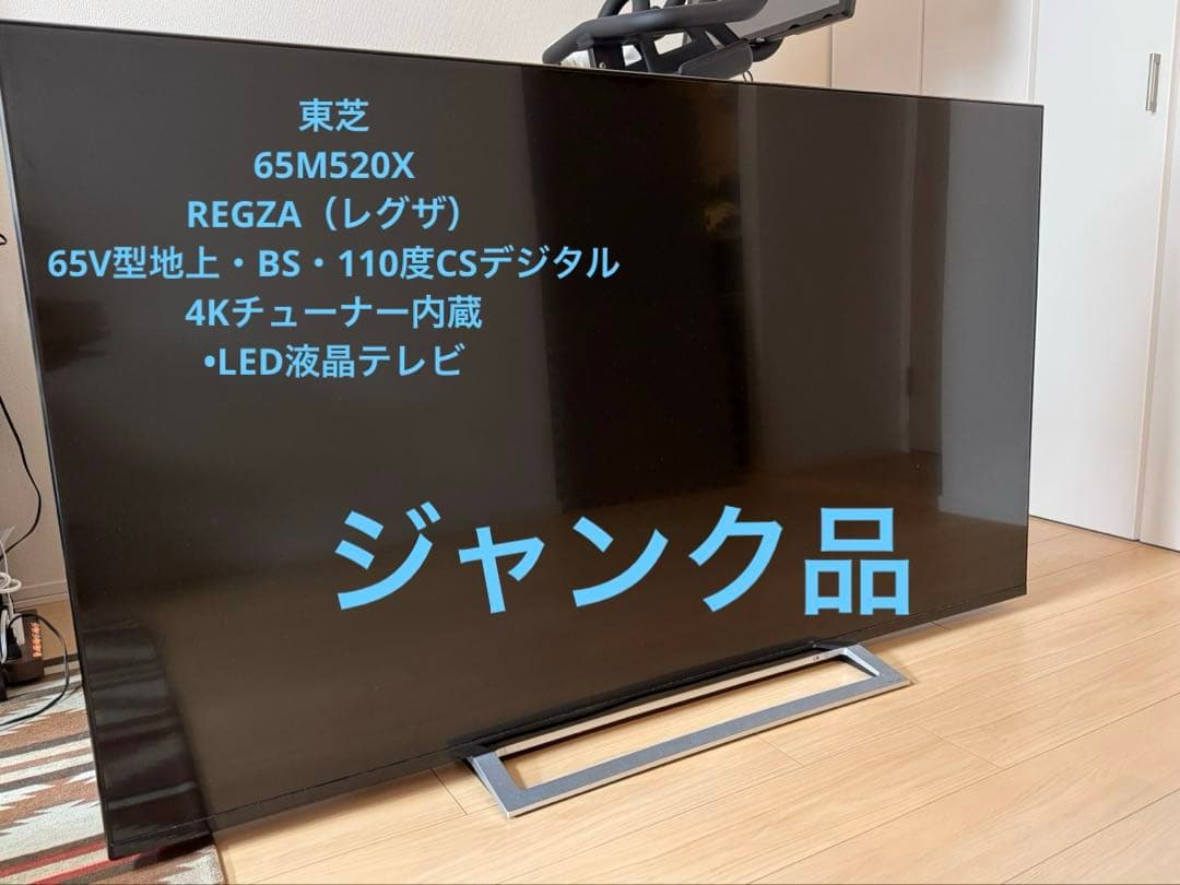 ✴︎ジャンク品✴︎東芝65M520XREGZA（レグザ）65V型LED液晶テレビ