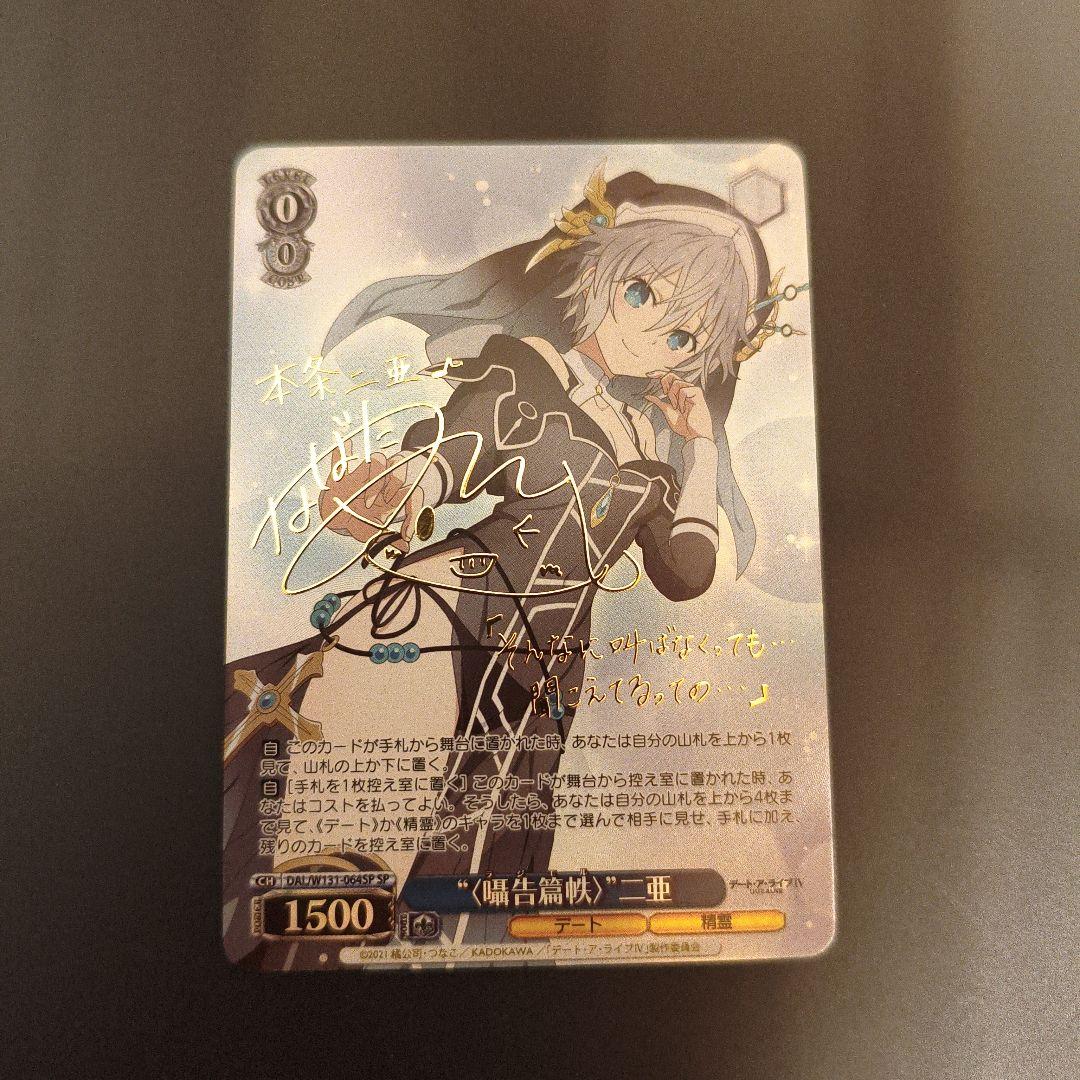 ヴァイス/デート・ア・ライブ　 “〈囁告篇帙〉” 二亜　SP サイン