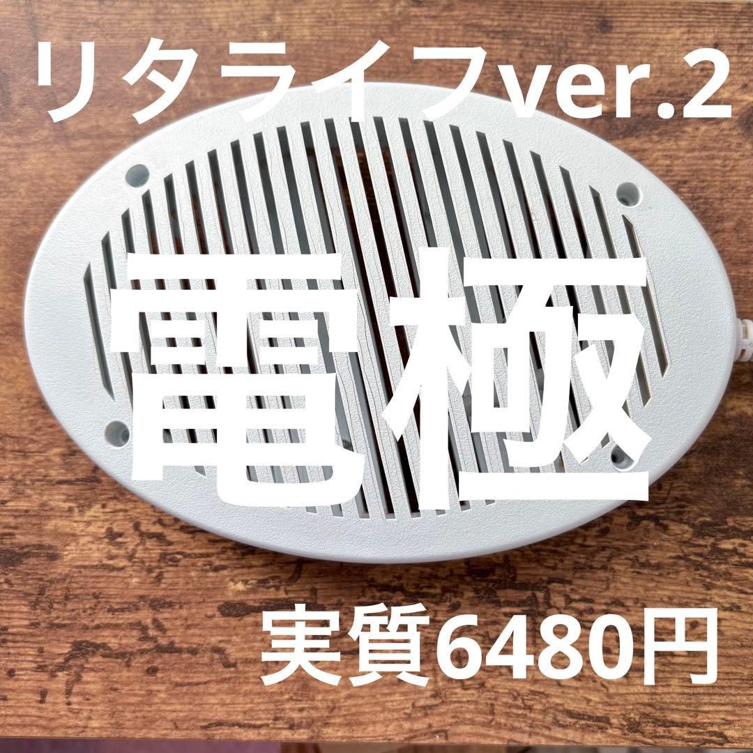 電極（水素風呂リタライフVer 2）