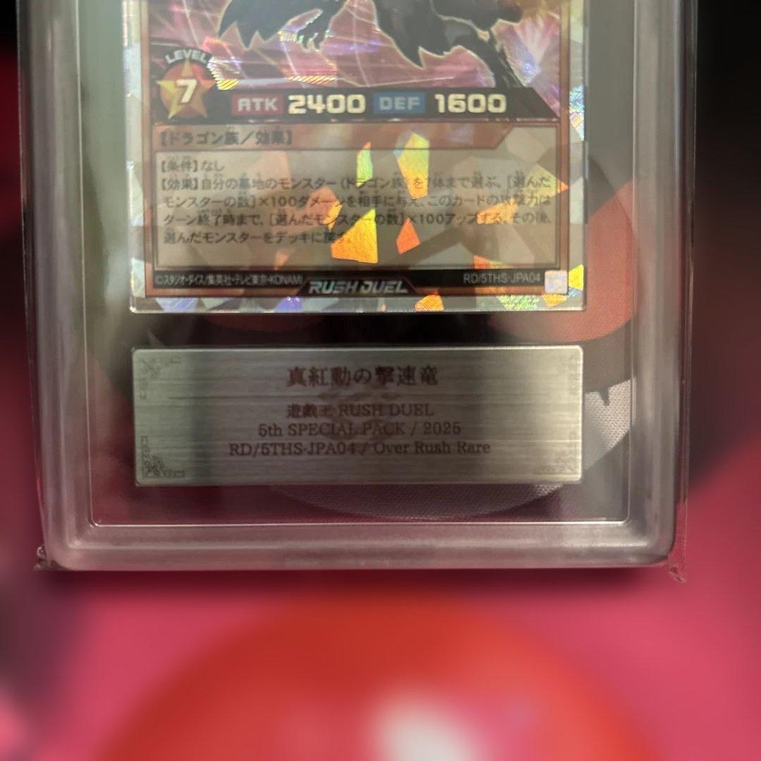 真紅動の撃竜 オーバーラッシュレア ARSグレード9