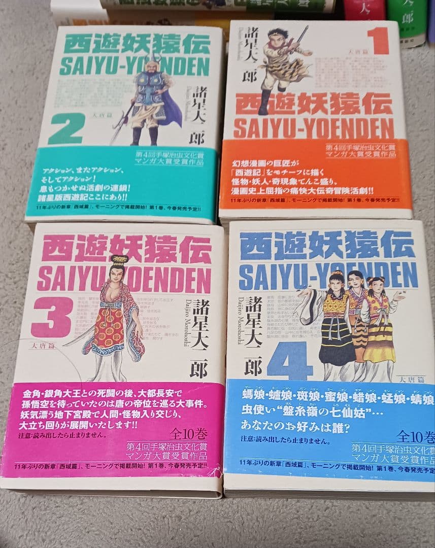 西遊妖猿伝　諸星大二郎　大唐篇　オビツキ第１刷　全10巻