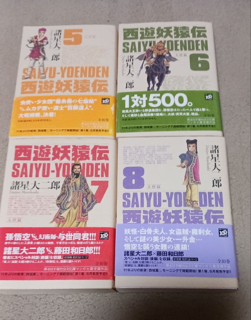 西遊妖猿伝　諸星大二郎　大唐篇　オビツキ第１刷　全10巻