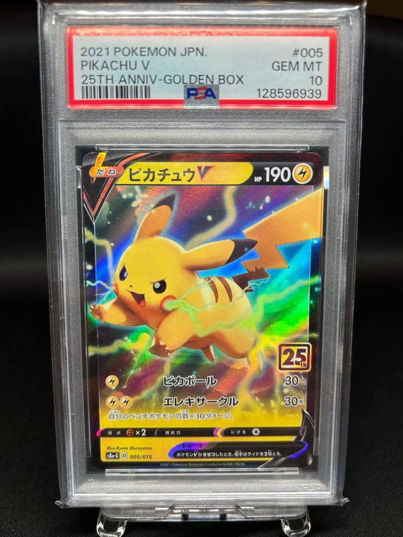 【PSA10】ピカチュウV 25th
