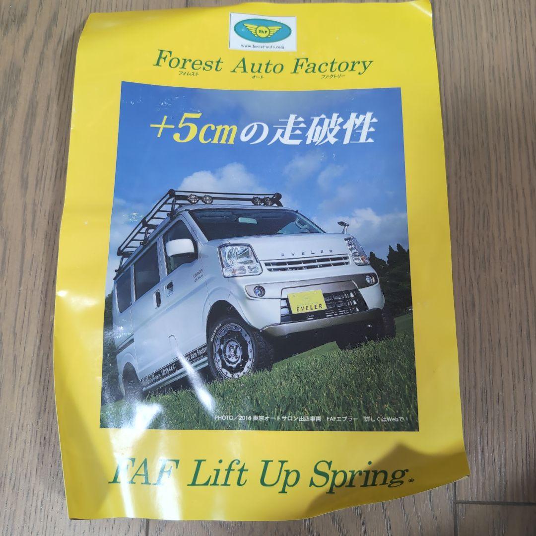 エブリィ DA17V フォレストオート リフトアップスプリング ちょいアゲ