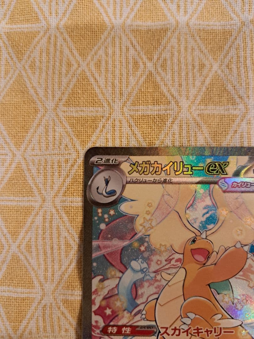 【初期キズあり】MEGAドリームex メガカイリューex SAR ※写真要確認