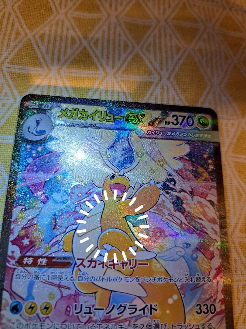 【初期キズあり】MEGAドリームex メガカイリューex SAR ※写真要確認