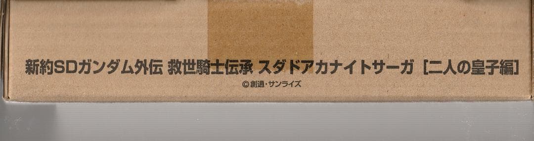 輸送箱未開封品）新約SDガンダム外伝　救世騎士伝承　二人の皇子編