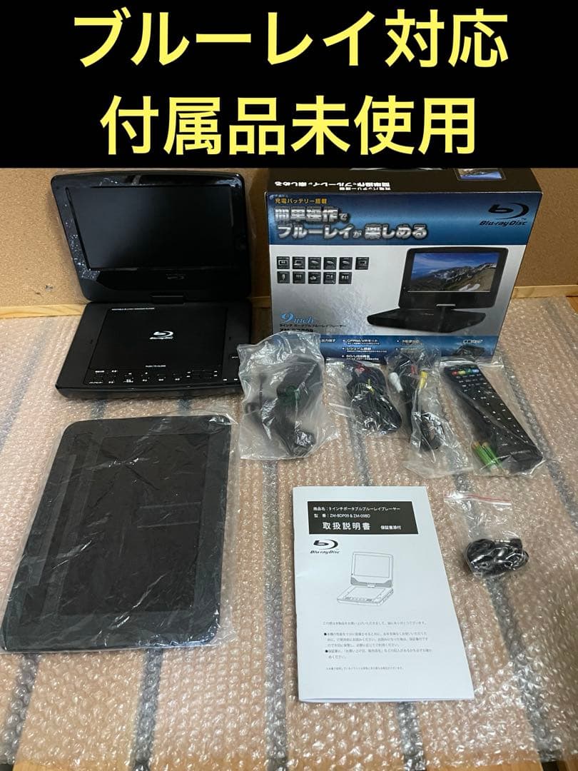 付属品未使用 ポータブルDVD・BD・Blu-ray・ブルーレイプレーヤー