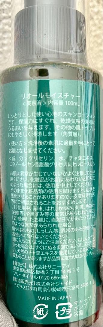 【新品未使用】リオールモイスチャー